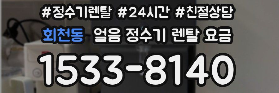 회천동 얼음 정수기 렌탈 요금
