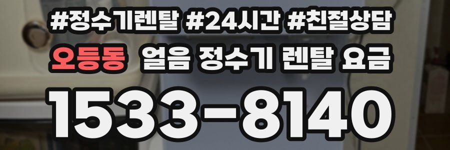 오등동 얼음 정수기 렌탈 요금