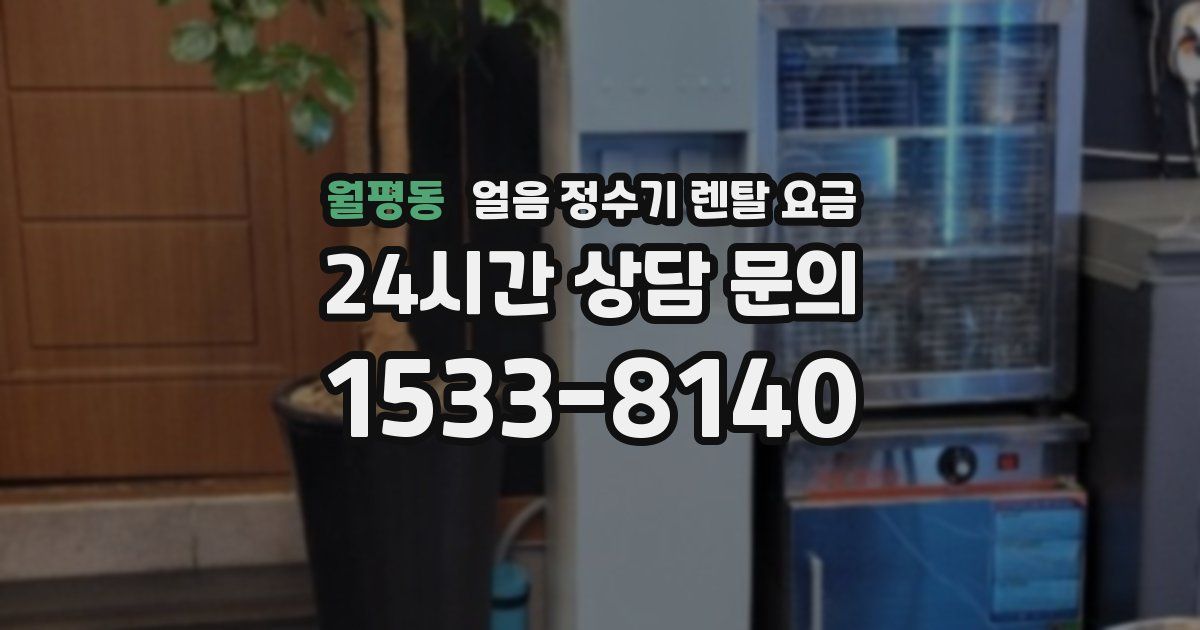 월평동 얼음 정수기 렌탈 요금