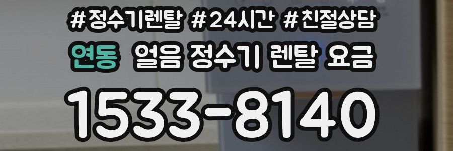 연동 얼음 정수기 렌탈 요금