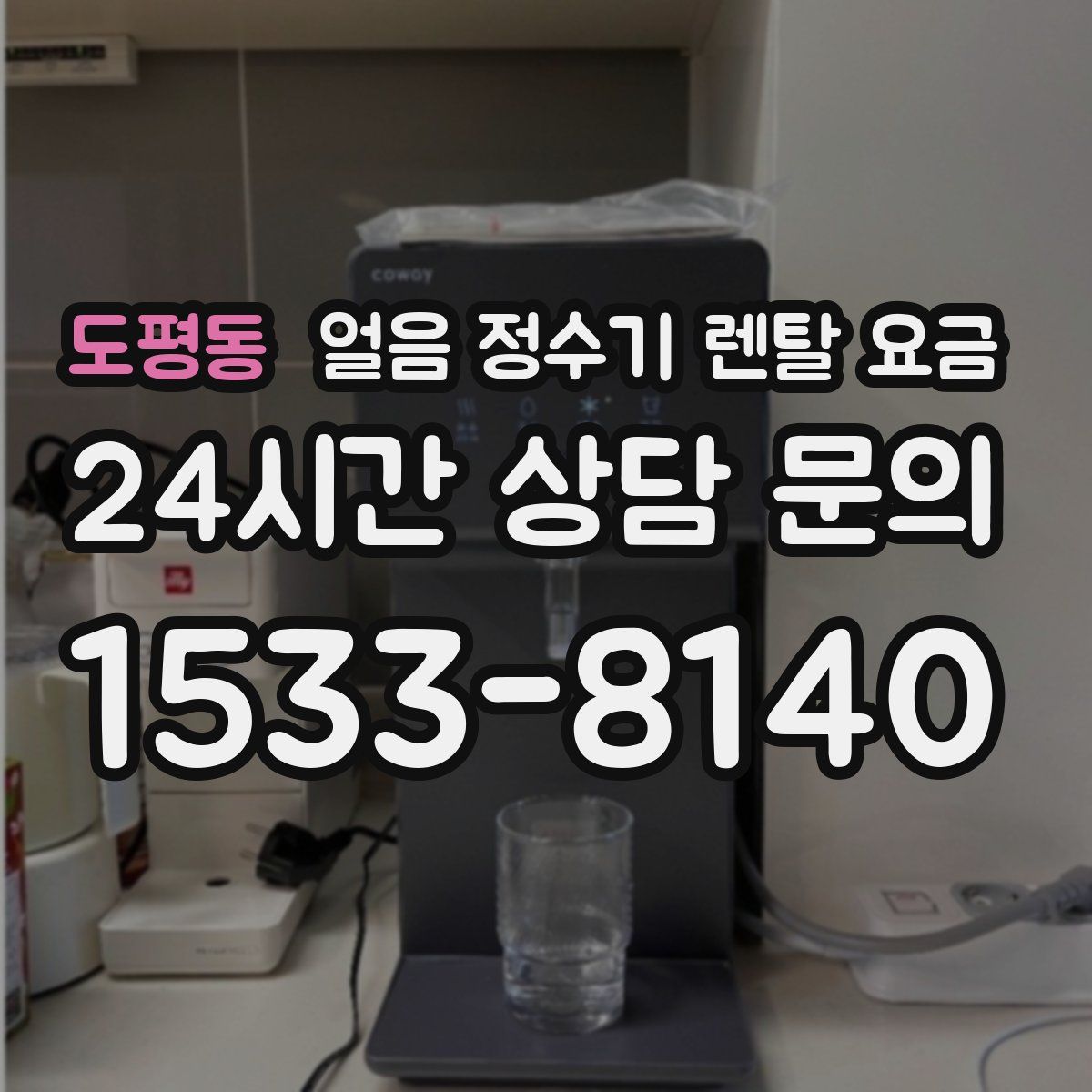 도평동 얼음 정수기 렌탈 요금