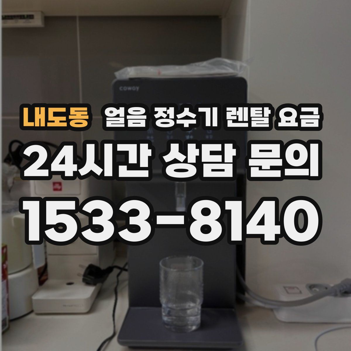 내도동 얼음 정수기 렌탈 요금