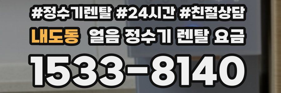 내도동 얼음 정수기 렌탈 요금