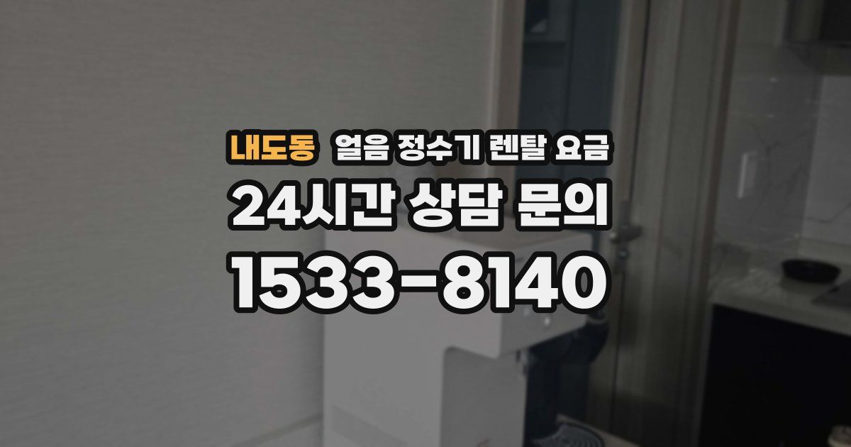 내도동 얼음 정수기 렌탈 요금