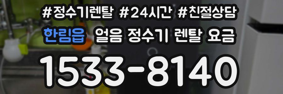한림읍 얼음 정수기 렌탈 요금