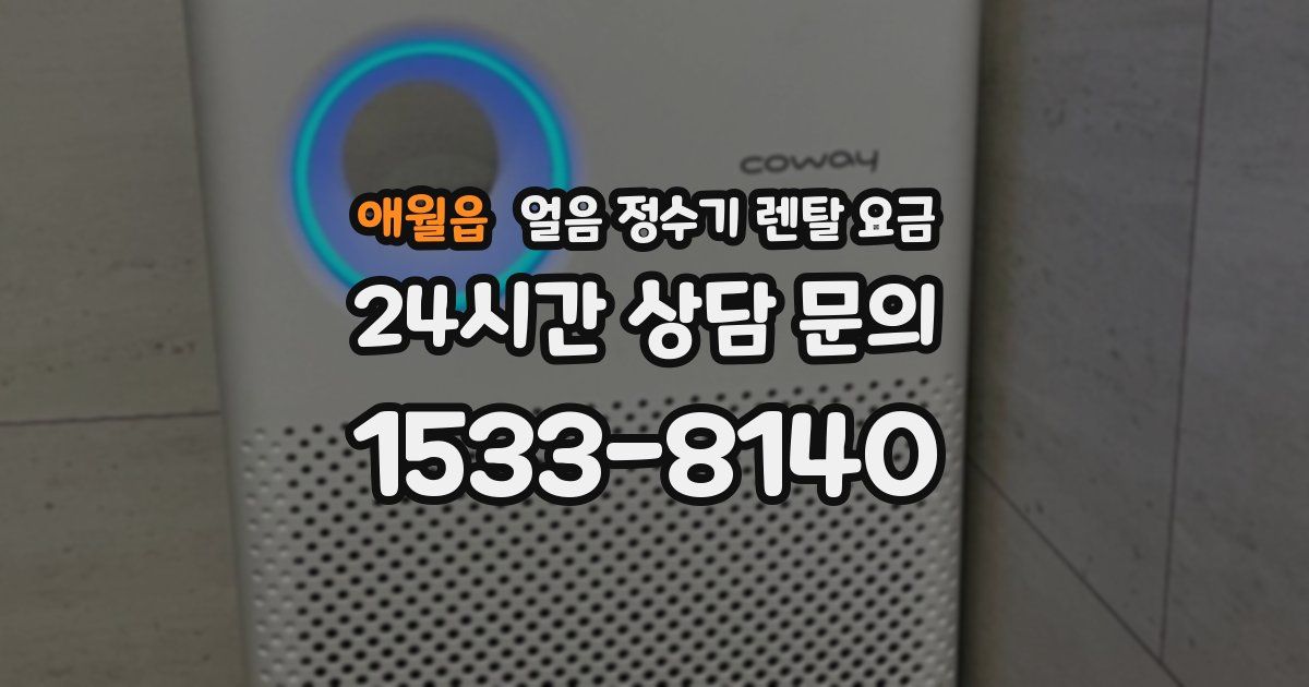 애월읍 얼음 정수기 렌탈 요금