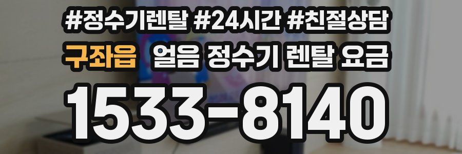 구좌읍 얼음 정수기 렌탈 요금