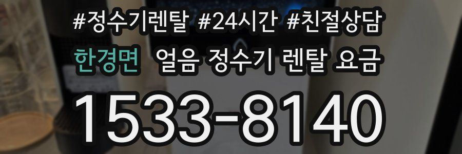 한경면 얼음 정수기 렌탈 요금