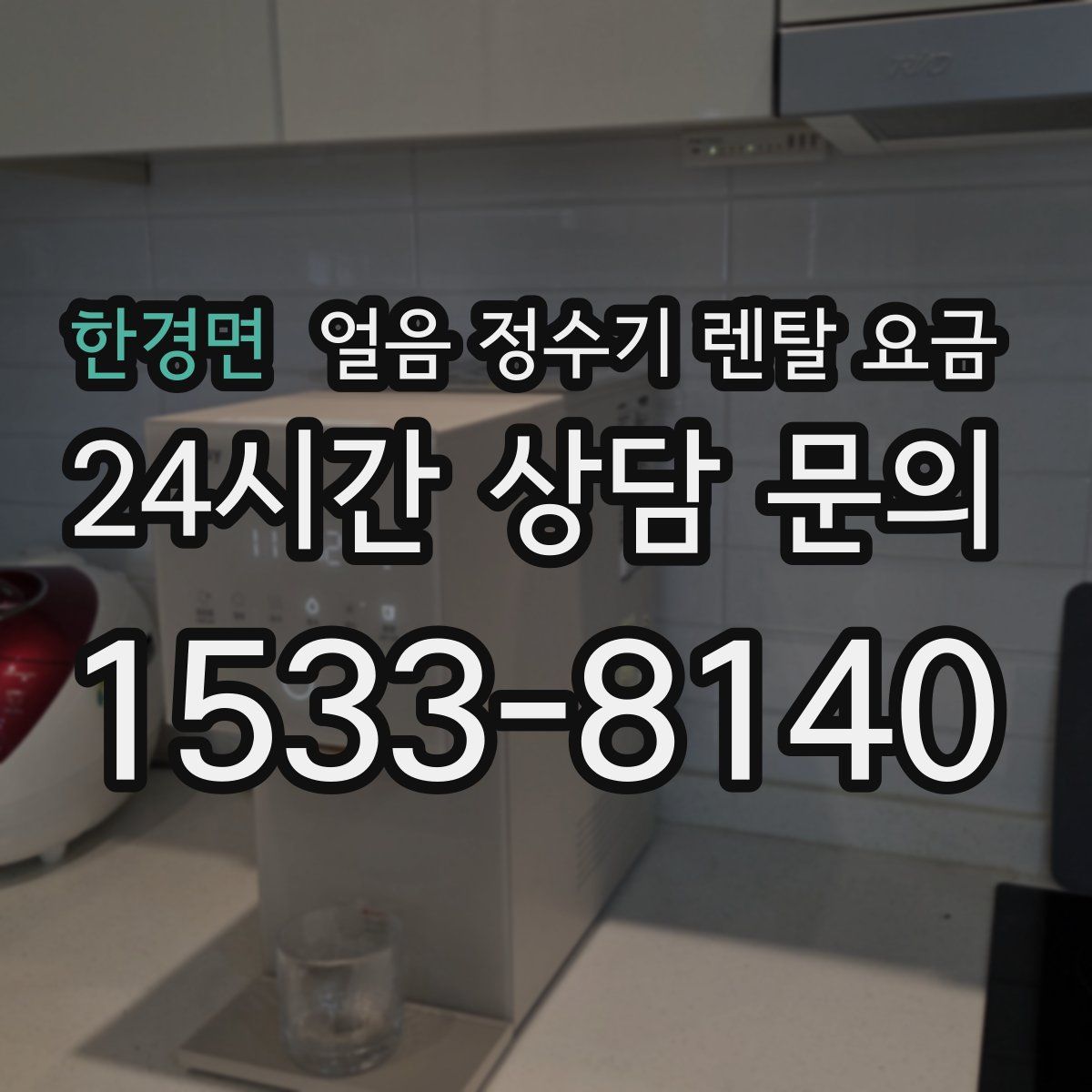 한경면 얼음 정수기 렌탈 요금