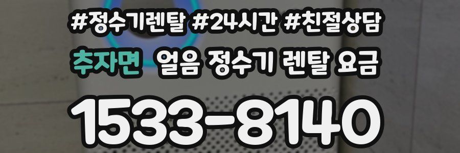 추자면 얼음 정수기 렌탈 요금
