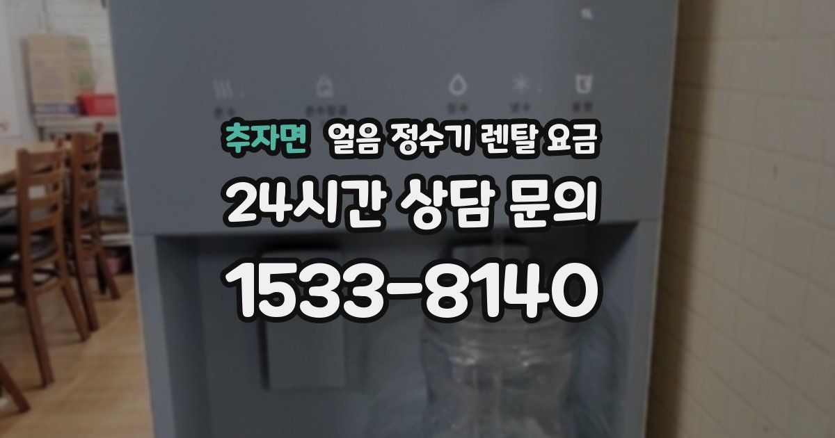 추자면 얼음 정수기 렌탈 요금