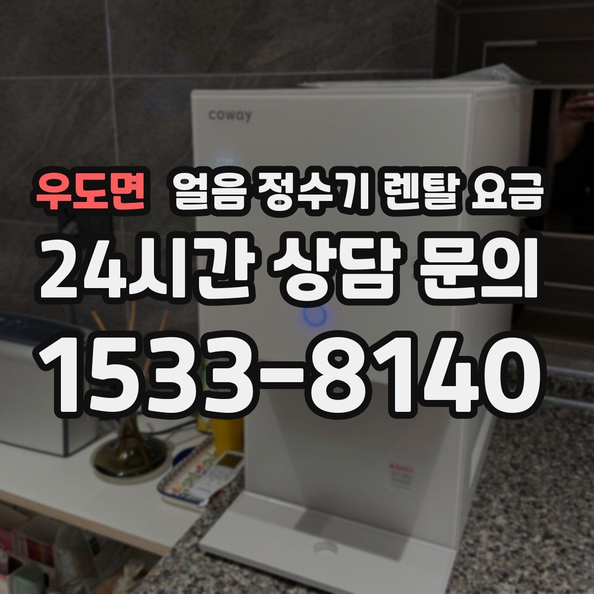 우도면 얼음 정수기 렌탈 요금 전기료까지 고려해야 하는 이유