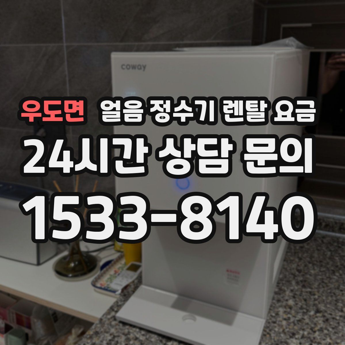 우도면 얼음 정수기 렌탈 요금