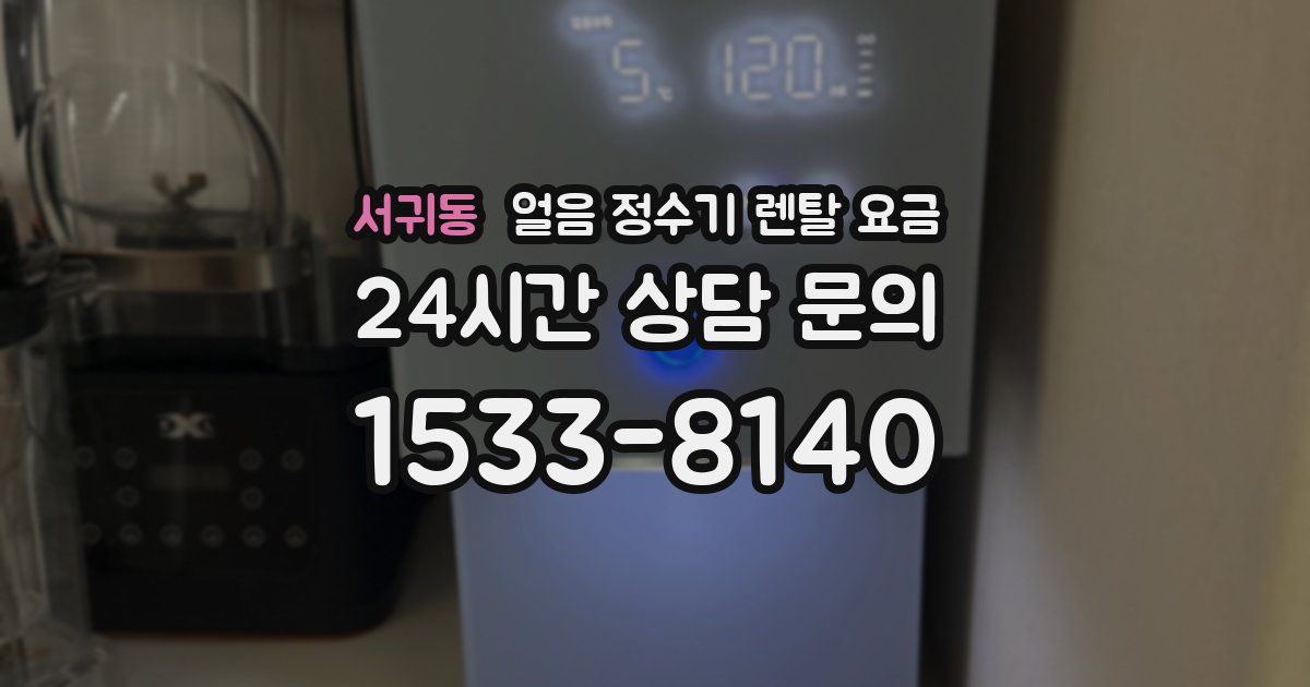 서귀동 얼음 정수기 렌탈 요금