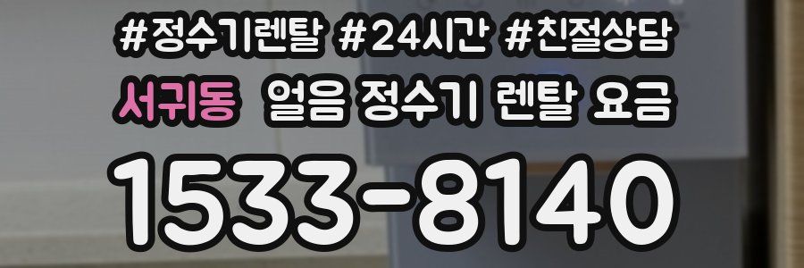서귀동 얼음 정수기 렌탈 요금