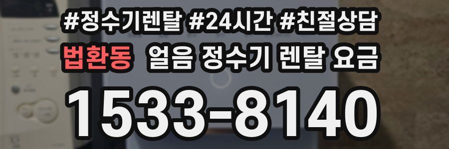법환동 얼음 정수기 렌탈 요금
