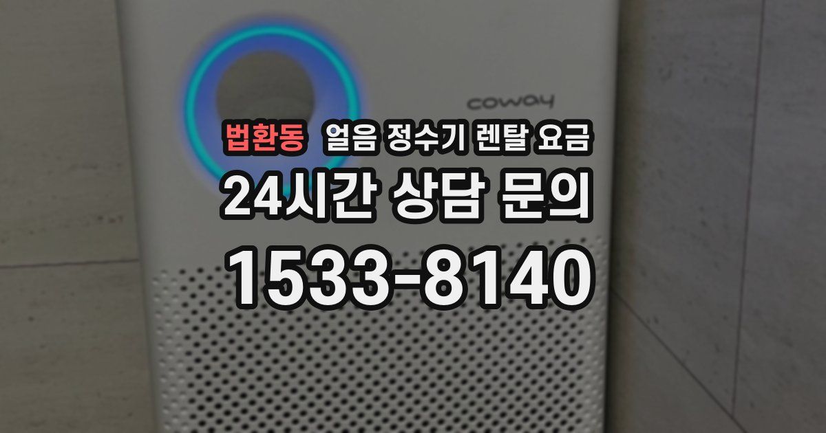 법환동 얼음 정수기 렌탈 요금