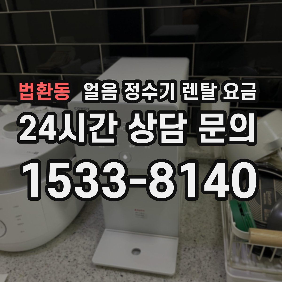 법환동 얼음 정수기 렌탈 요금