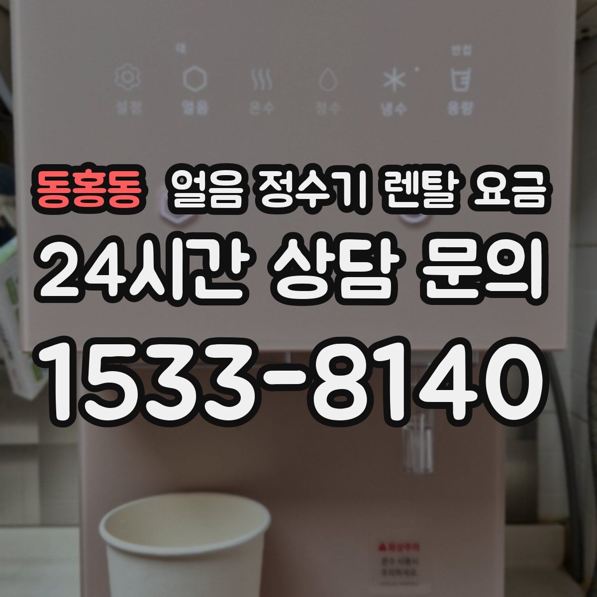 동홍동 얼음 정수기 렌탈 요금