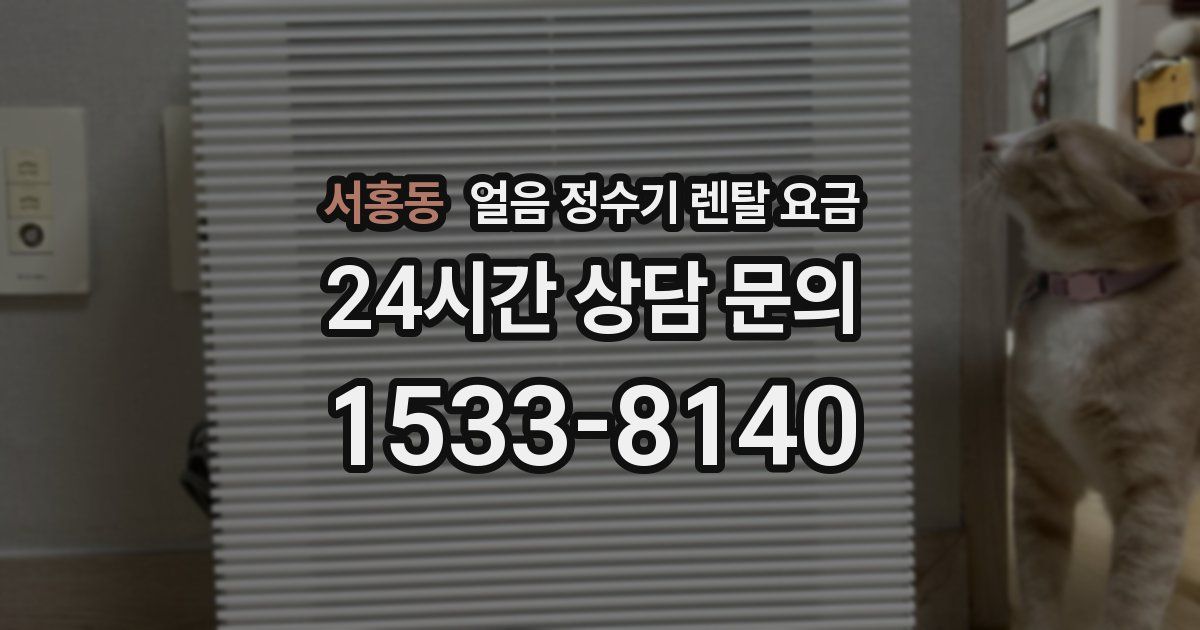 서홍동 얼음 정수기 렌탈 요금