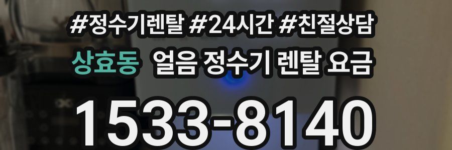 상효동 얼음 정수기 렌탈 요금