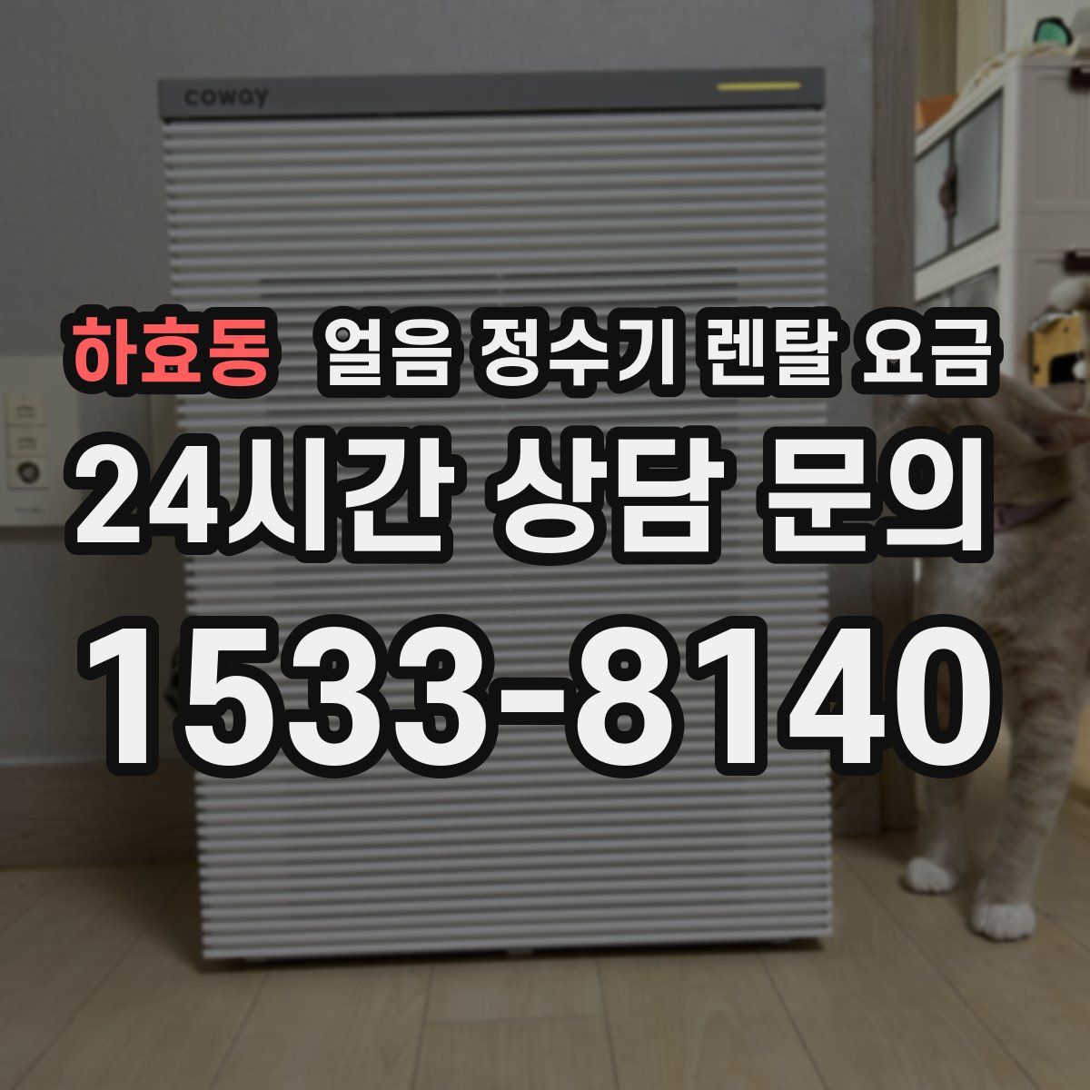 하효동 얼음 정수기 렌탈 요금