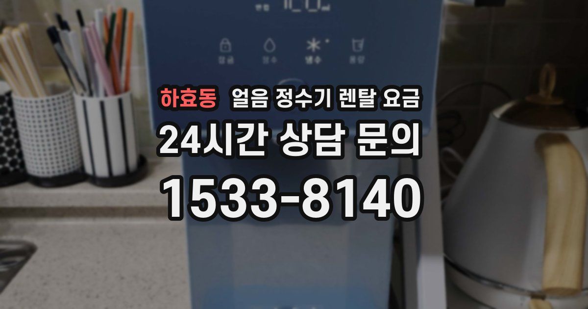 하효동 얼음 정수기 렌탈 요금