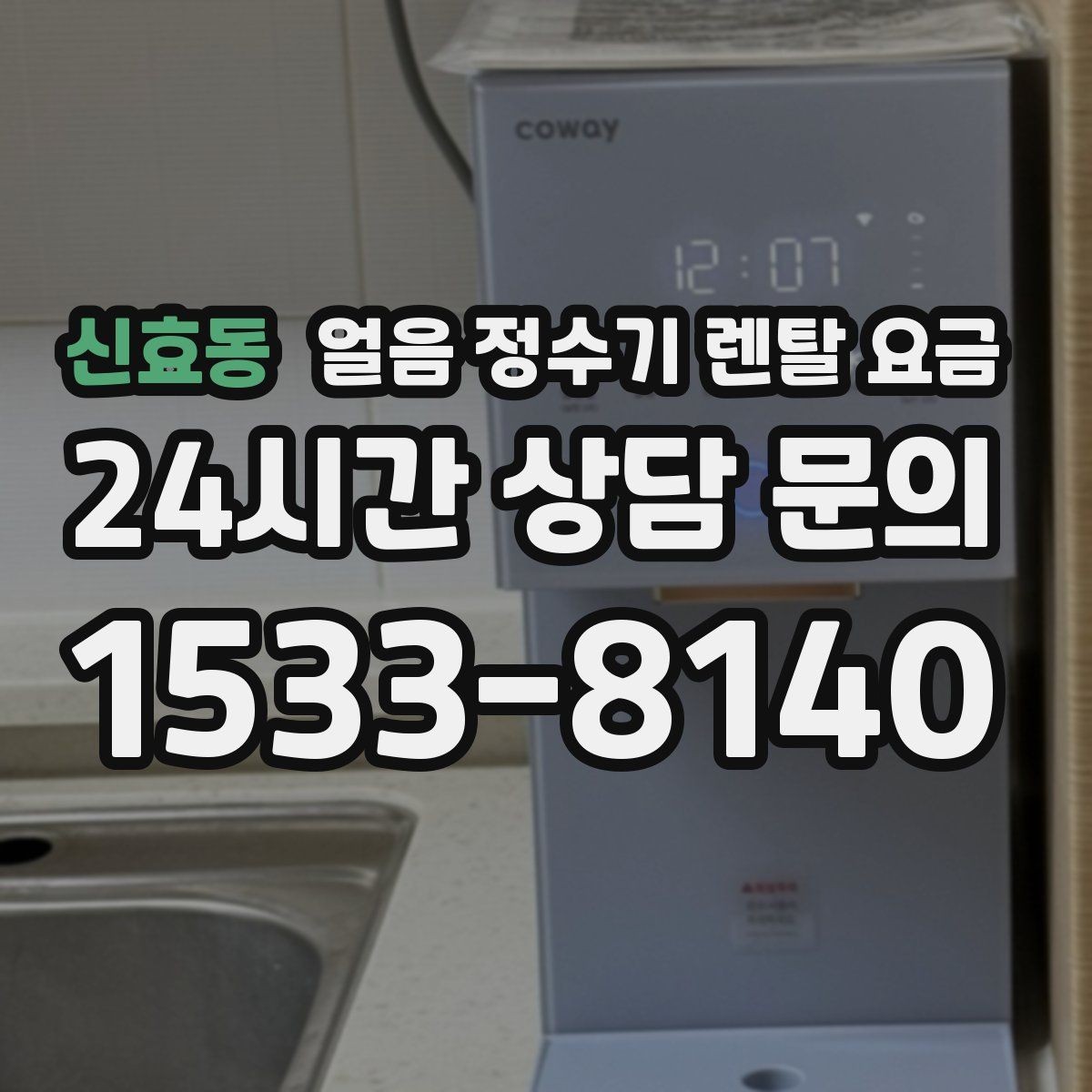 신효동 얼음 정수기 렌탈 요금 얼음 기능이 중요한 집의 특징