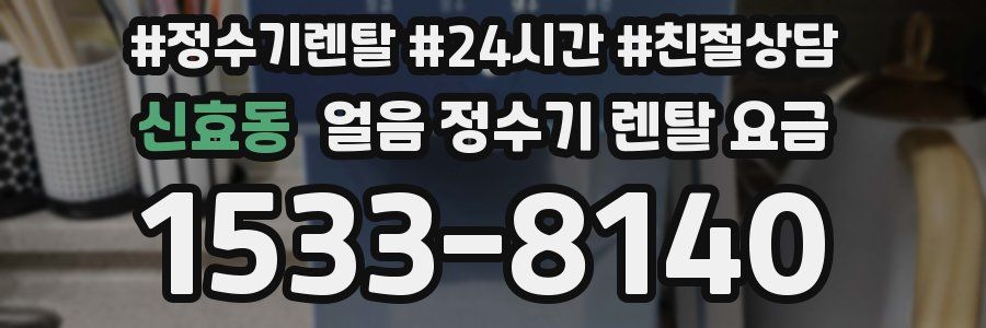 신효동 얼음 정수기 렌탈 요금