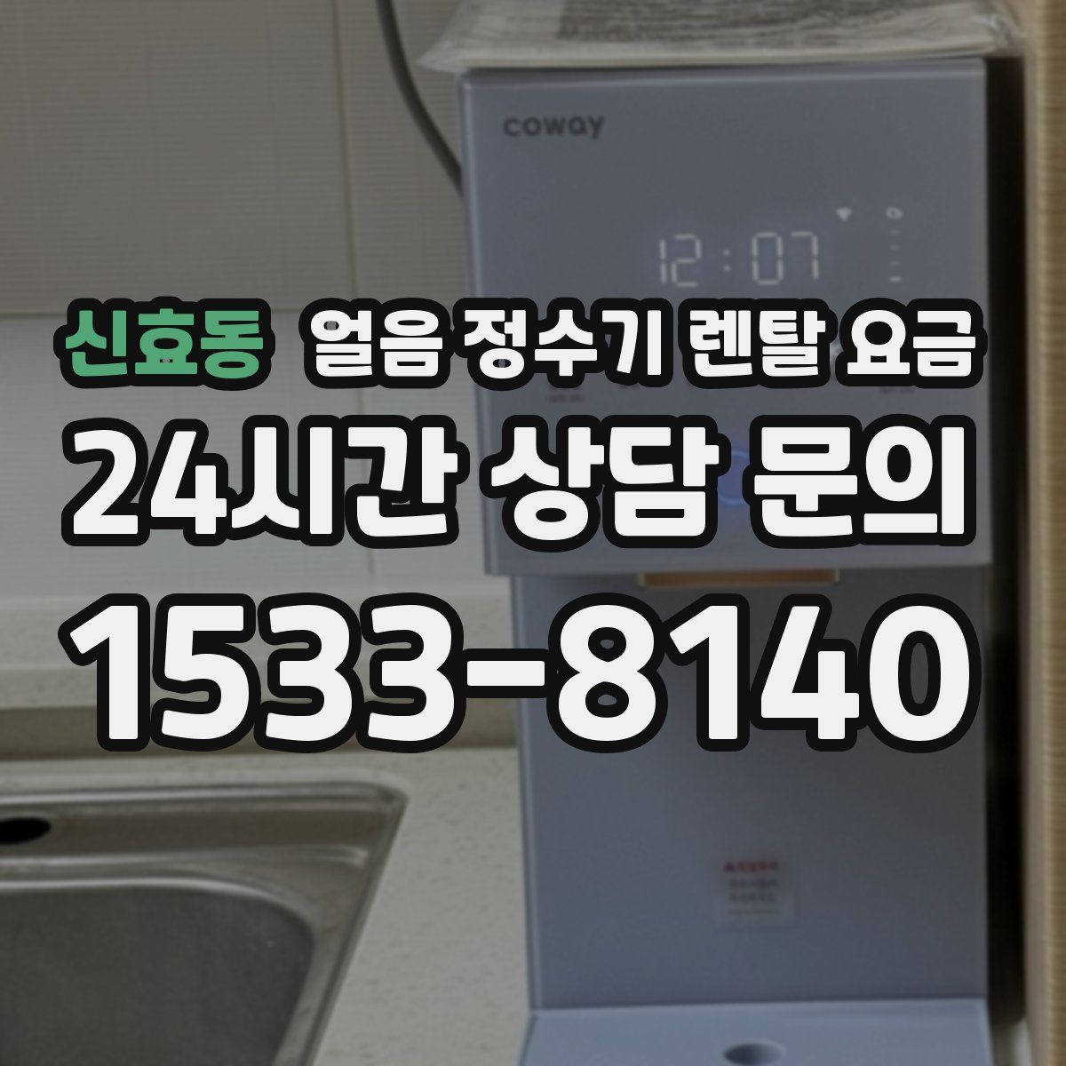 신효동 얼음 정수기 렌탈 요금