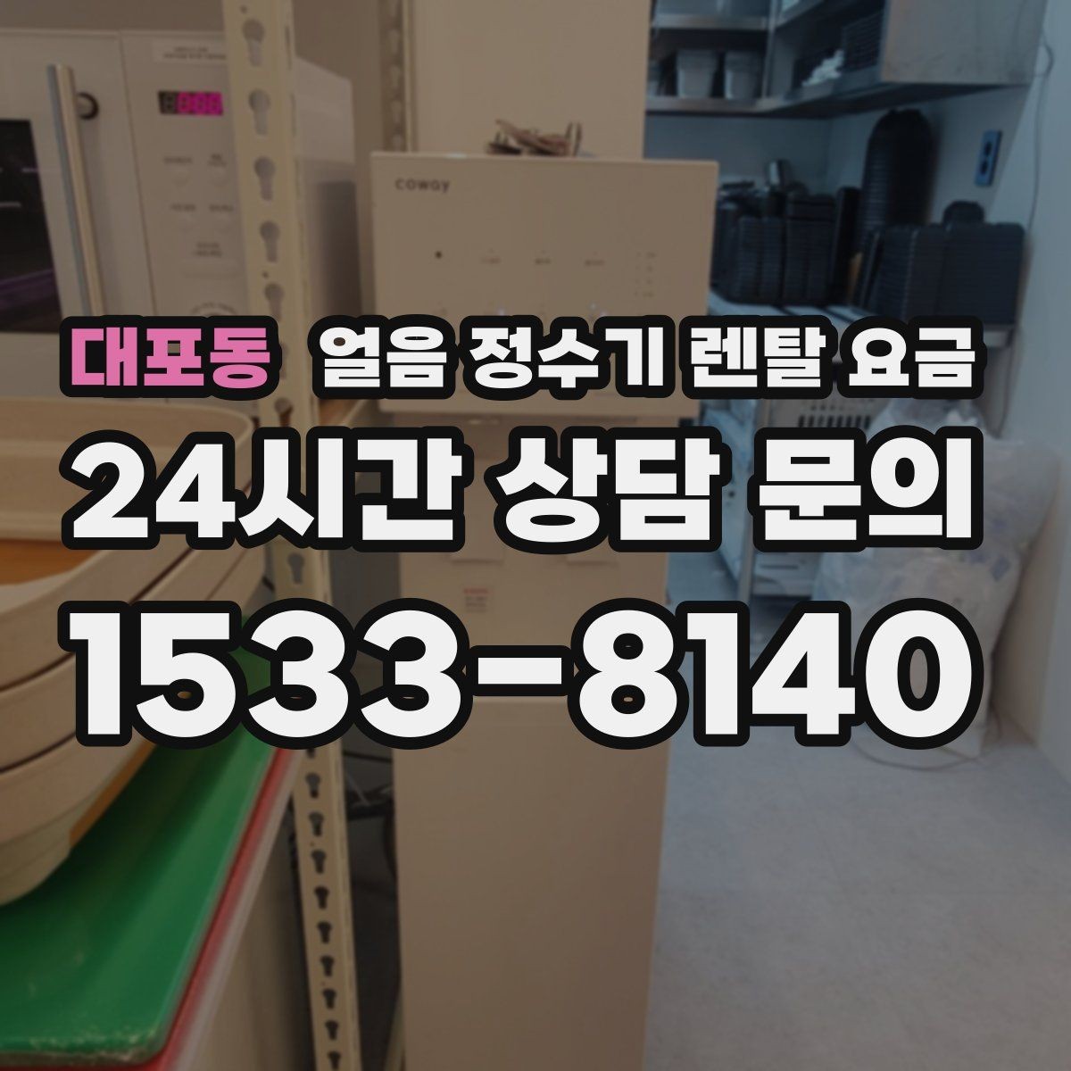 대포동 얼음 정수기 렌탈 요금 단순 비교로 끝내면 안 되는 이유