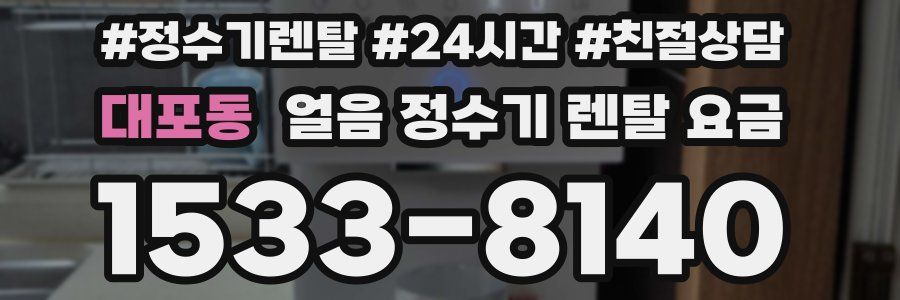 대포동 얼음 정수기 렌탈 요금