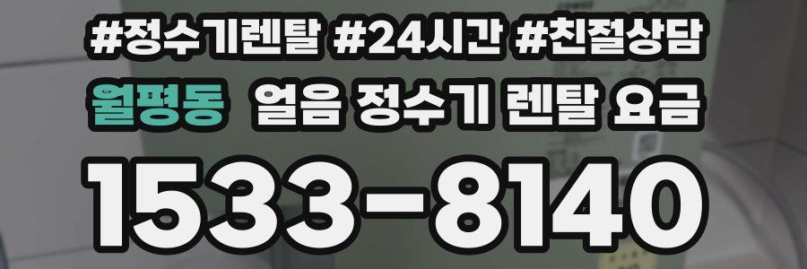 월평동 얼음 정수기 렌탈 요금