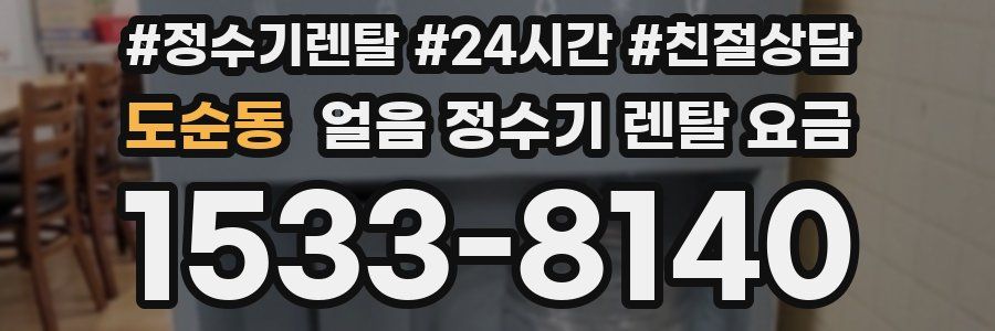 도순동 얼음 정수기 렌탈 요금
