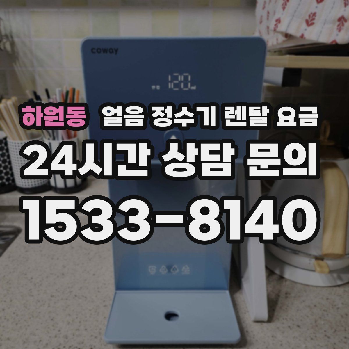 하원동 얼음 정수기 렌탈 요금
