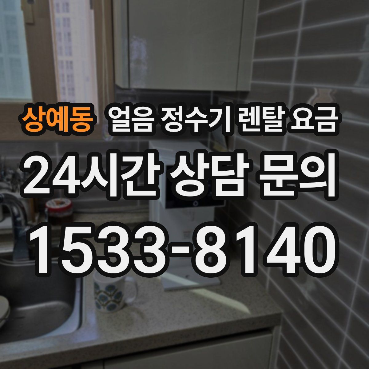 상예동 얼음 정수기 렌탈 요금
