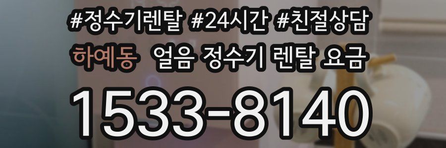하예동 얼음 정수기 렌탈 요금