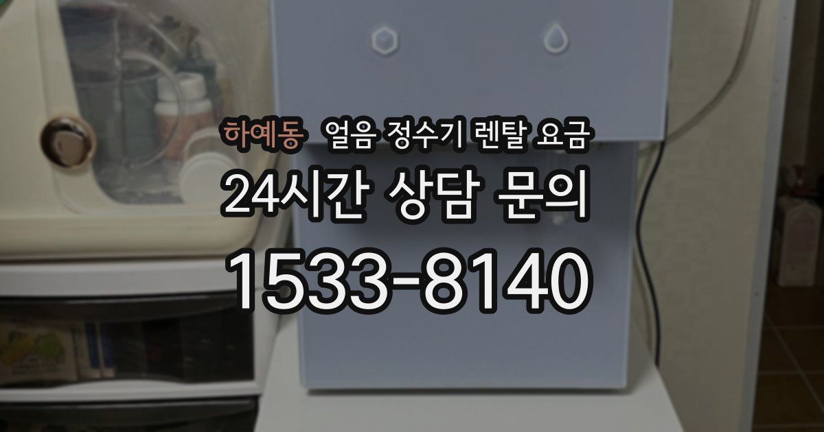 하예동 얼음 정수기 렌탈 요금