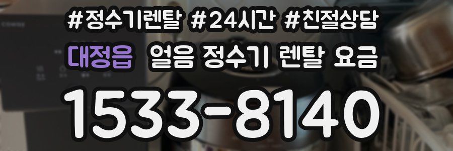 대정읍 얼음 정수기 렌탈 요금