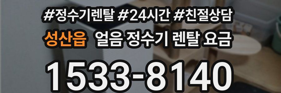 성산읍 얼음 정수기 렌탈 요금