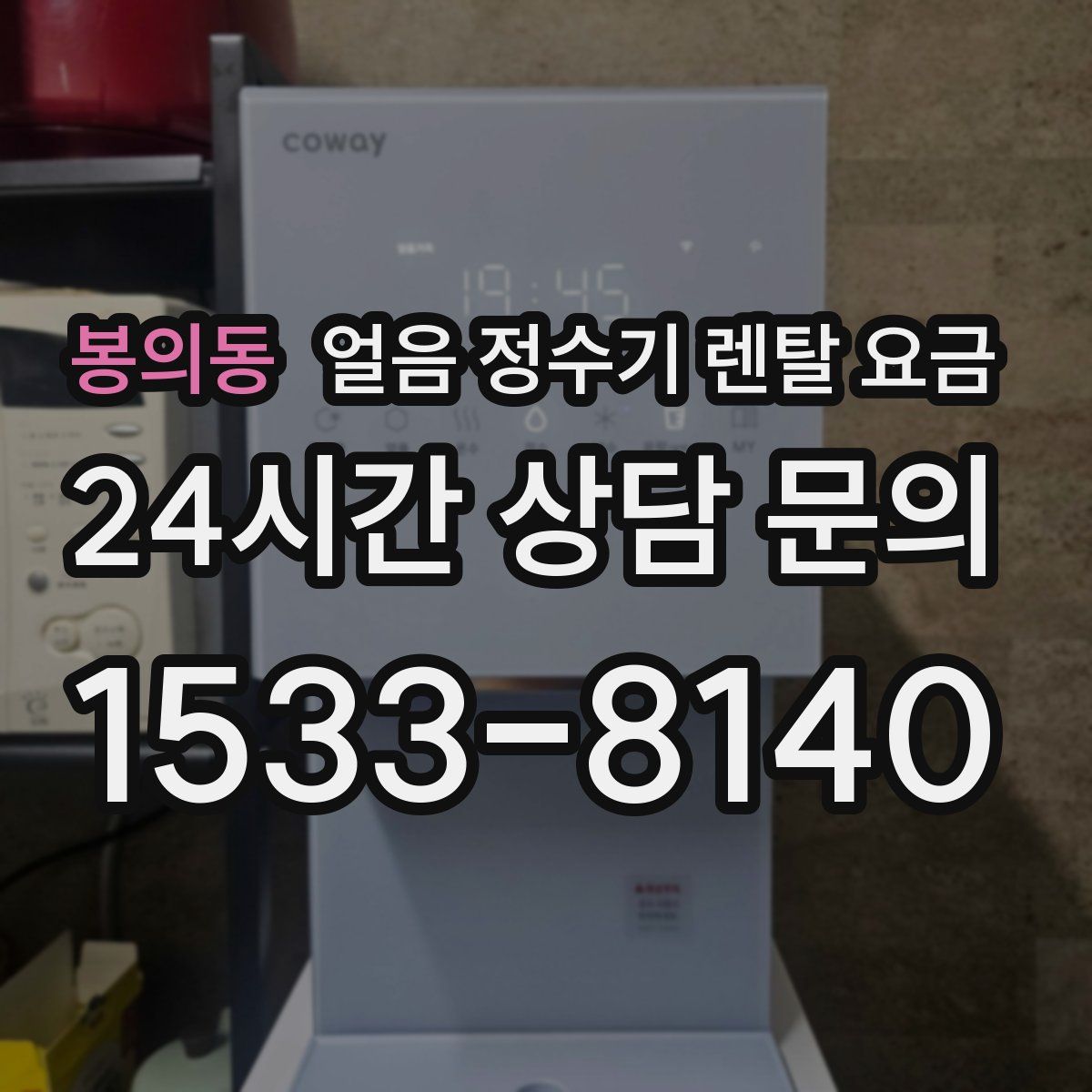 봉의동 얼음 정수기 렌탈 요금