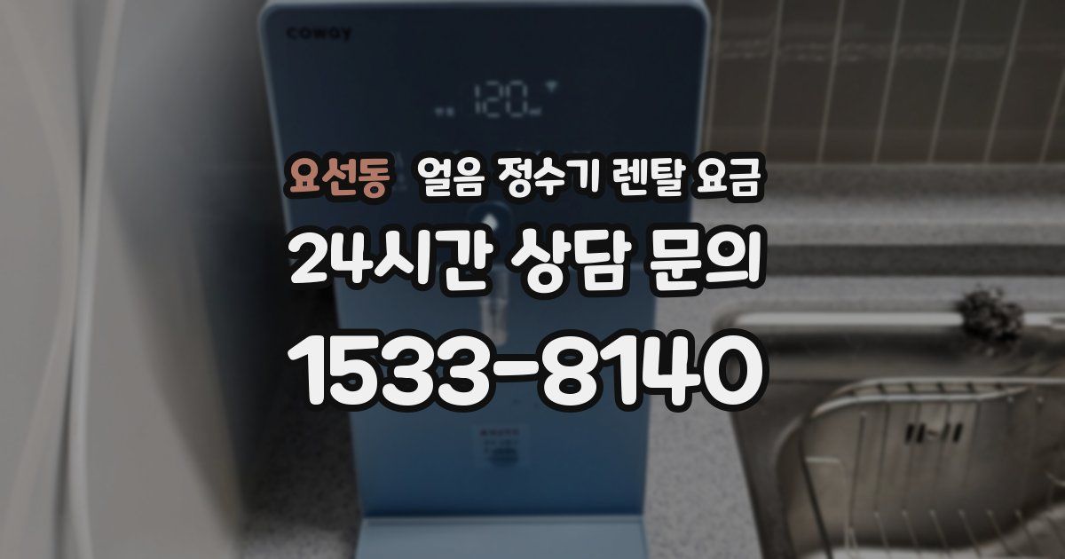 요선동 얼음 정수기 렌탈 요금