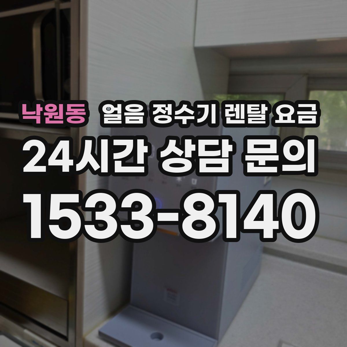 낙원동 얼음 정수기 렌탈 요금