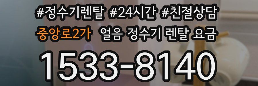 중앙로2가 얼음 정수기 렌탈 요금