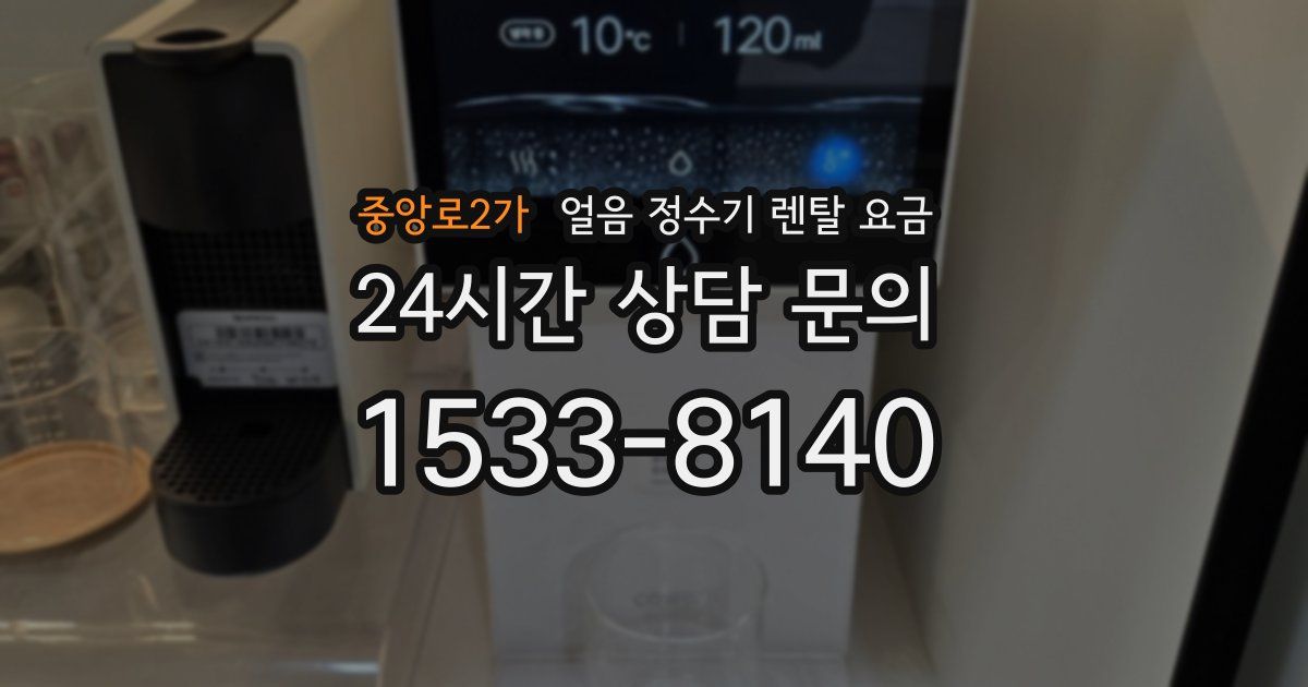 중앙로2가 얼음 정수기 렌탈 요금