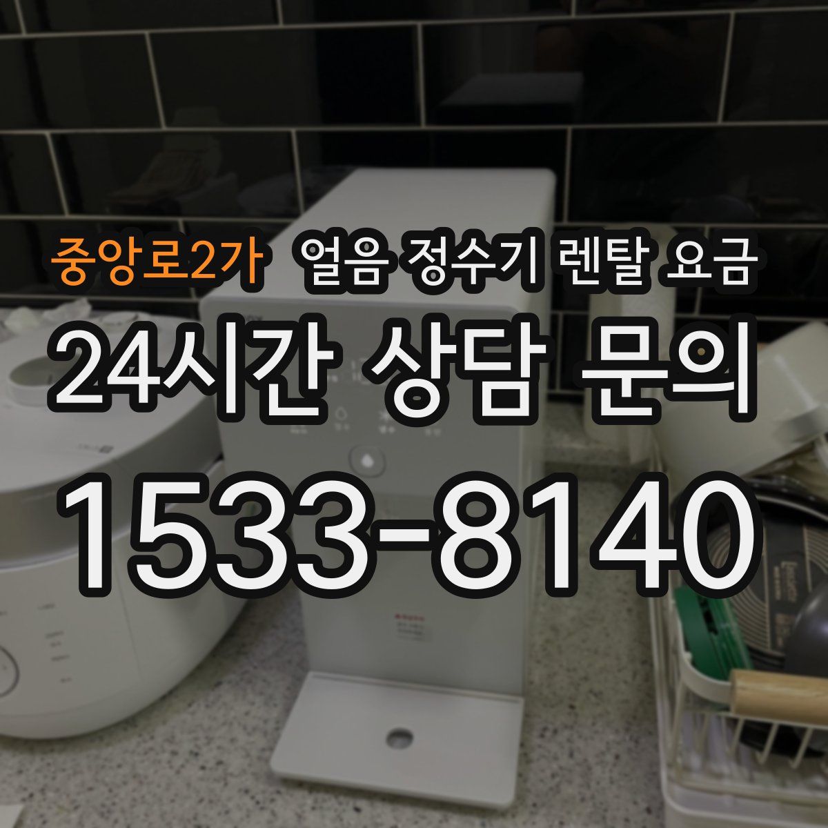중앙로2가 얼음 정수기 렌탈 요금
