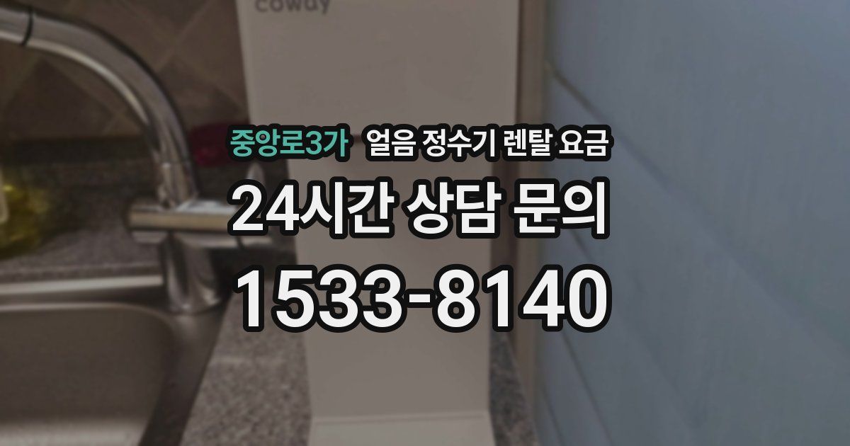 중앙로3가 얼음 정수기 렌탈 요금