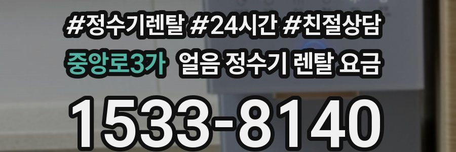 중앙로3가 얼음 정수기 렌탈 요금