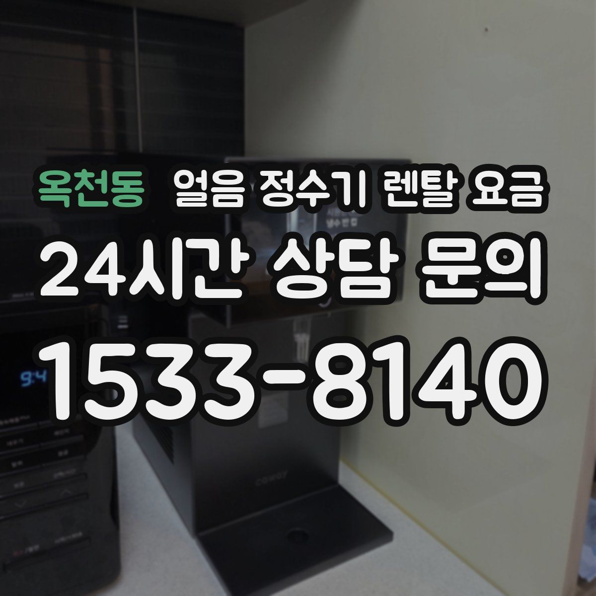 옥천동 얼음 정수기 렌탈 요금