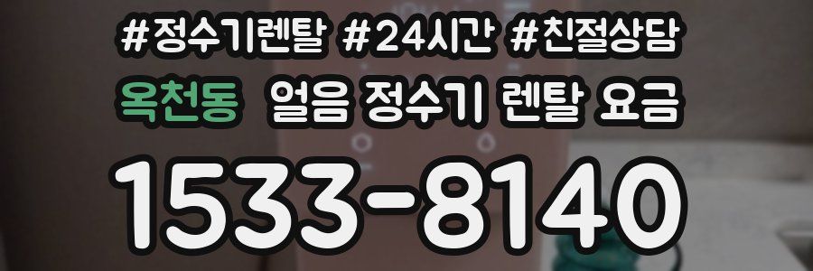 옥천동 얼음 정수기 렌탈 요금